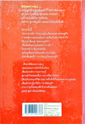 ซุนวู ฉบับ 189 ตัวอย่างกลยุทธ์ทางธุรกิจ 1